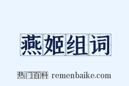 燕姬组词是什么意思的图片